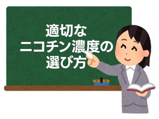 紙巻きタバコからニコチンVAPEへ乗り換え！適切なニコチン濃度の選び方 4