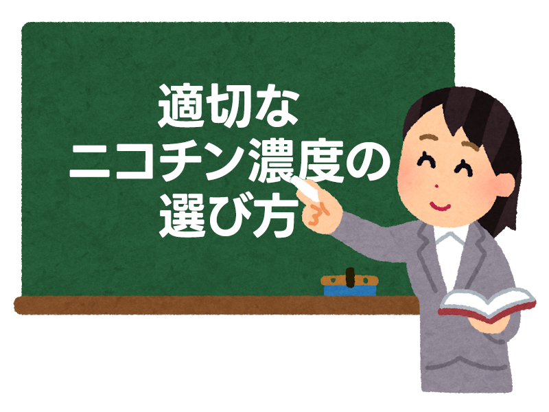 紙巻きタバコからニコチンVAPEへ乗り換え！適切なニコチン濃度の選び方 2