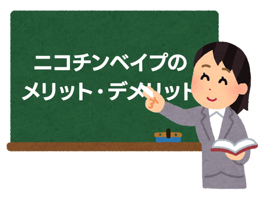 紙巻きタバコからニコチンベイプへ乗り換え！メリット・デメリットを徹底解説 5