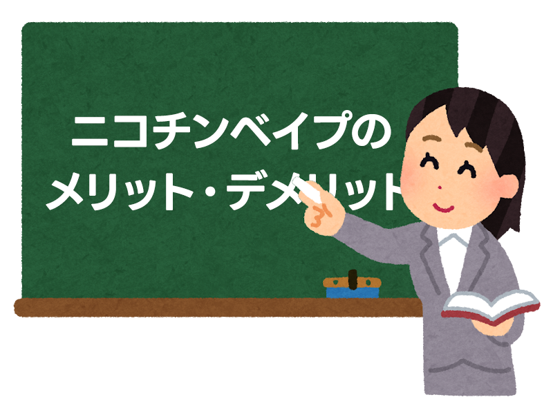 紙巻きタバコからニコチンベイプへ乗り換え！メリット・デメリットを徹底解説 2