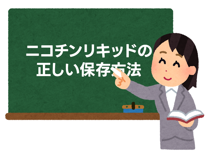 ニコチンリキッドの正しい保存方法 1