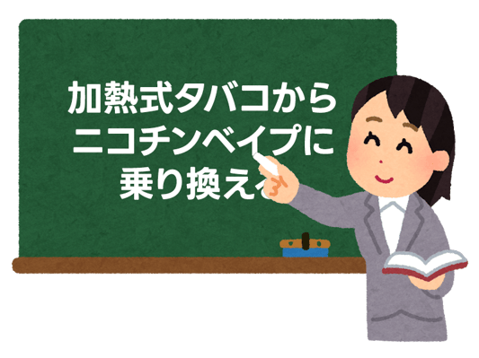 加熱式タバコからニコチンベイプに乗り換えるメリットは？ 3