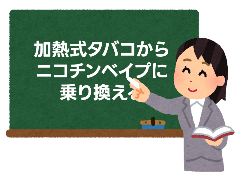 加熱式タバコからニコチンベイプに乗り換えるメリットは？ 2