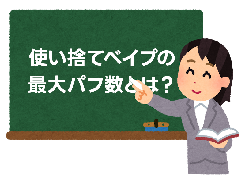 使い捨てベイプの「最大パフ数」とは？ 1