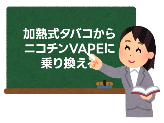 加熱式タバコからニコチンVAPEに乗り換えるメリットは？ 4