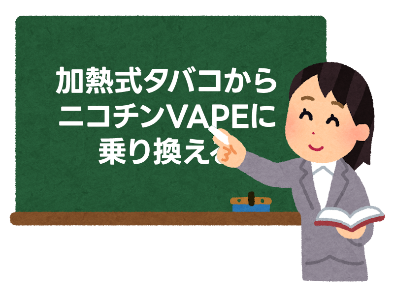 加熱式タバコからニコチンVAPEに乗り換えるメリットは？ 1