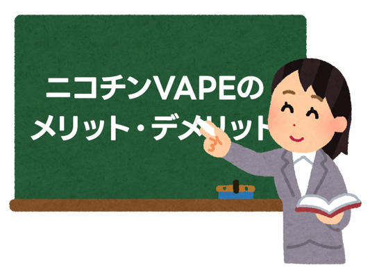 紙巻きタバコからニコチンVAPEへ乗り換え！メリット・デメリットを徹底解説 3