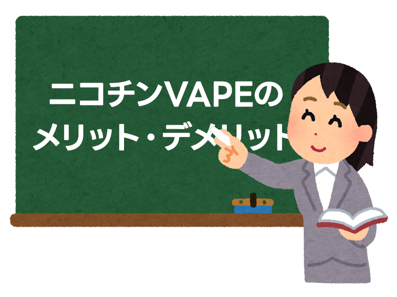 紙巻きタバコからニコチンVAPEへ乗り換え！メリット・デメリットを徹底解説 4