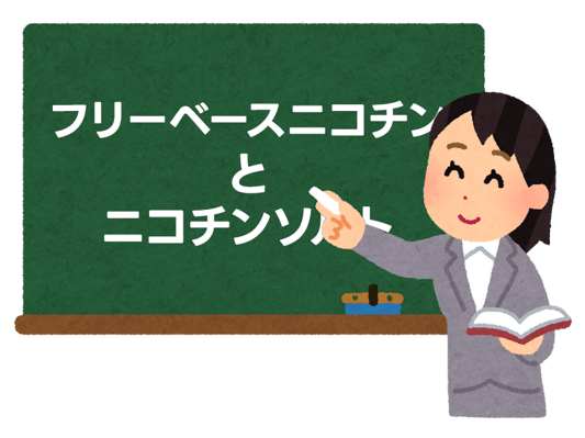 フリーベースニコチンとニコチンソルト：あなたに合うのはどっち？ 2