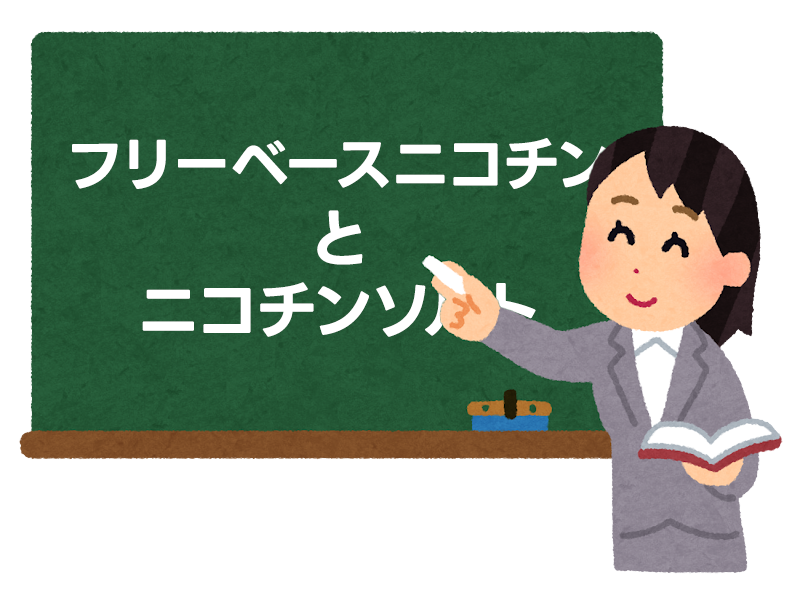 フリーベースニコチンとニコチンソルト：あなたに合うのはどっち？ 3